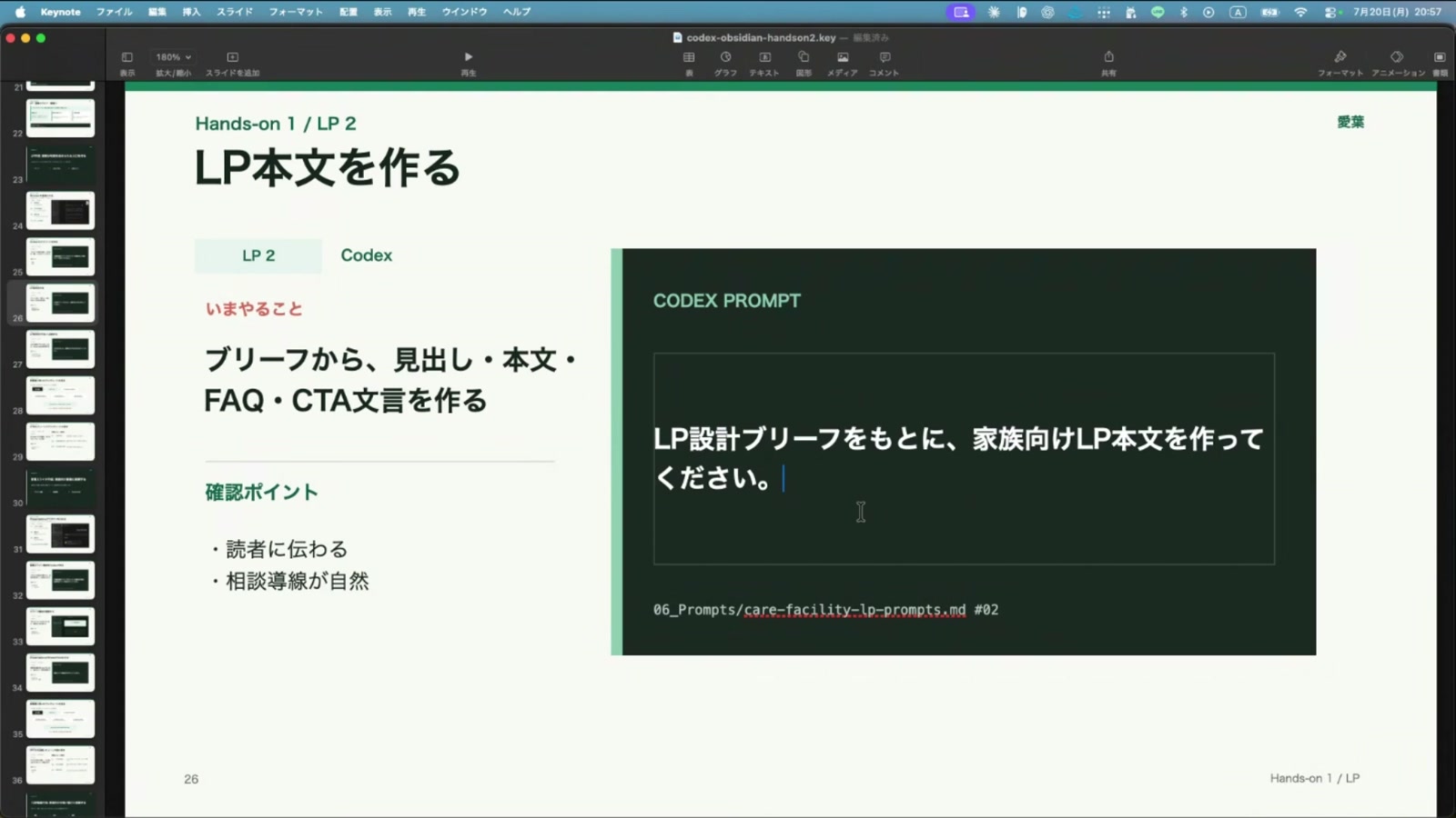 CodexへLP本文の作成を依頼する講座画面