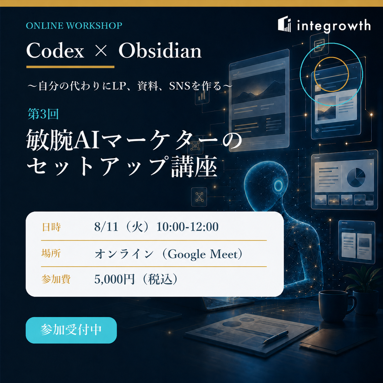 Codex × Obsidian 第3回 敏腕AIマーケターのセットアップ講座